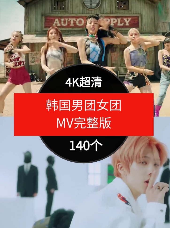 韩国男团女团MV完整版-140个-柚子资源网