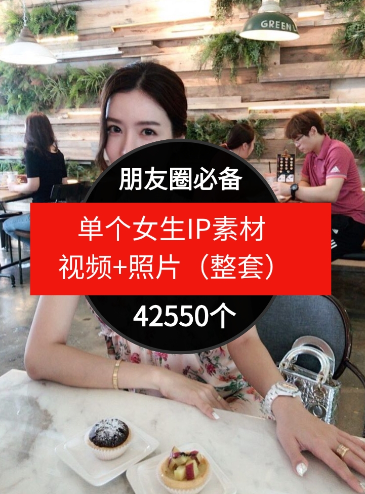 单个女生IP素材视频+照片（整套）朋友圈必备-42550个-柚子资源网