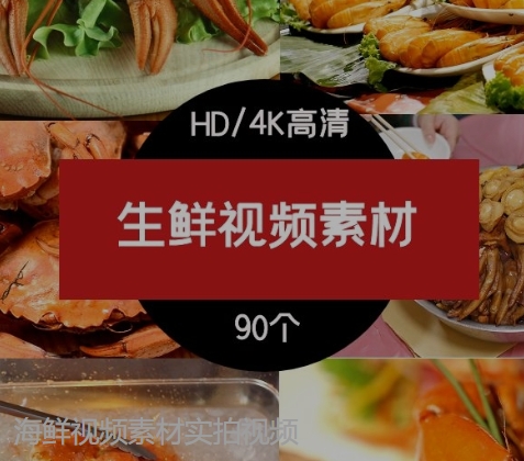 海鲜视频素材实拍视频-柚子资源网