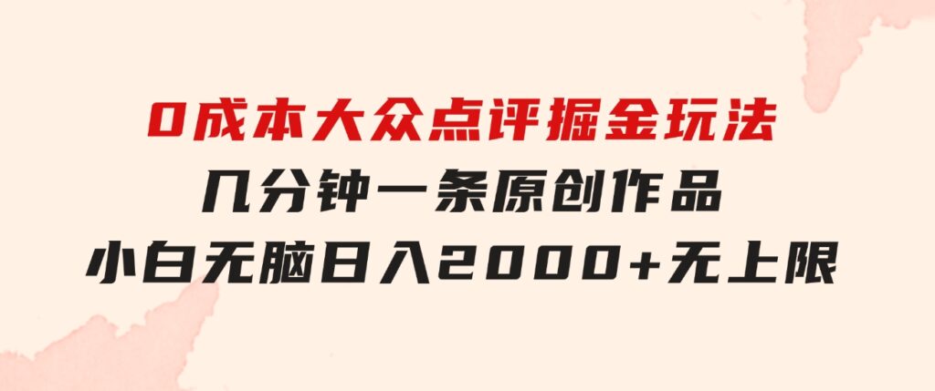 0成本大众点评掘金玩法，几分钟一条原创作品，小白无脑日入2000+无上限-柚子资源网