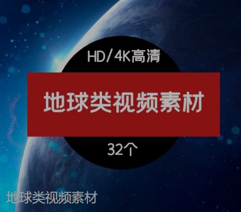 地球类视频素材-柚子资源网