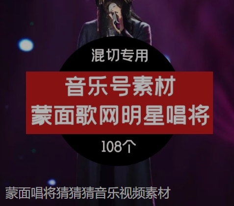 蒙面唱将猜猜猜音乐视频素材-柚子资源网