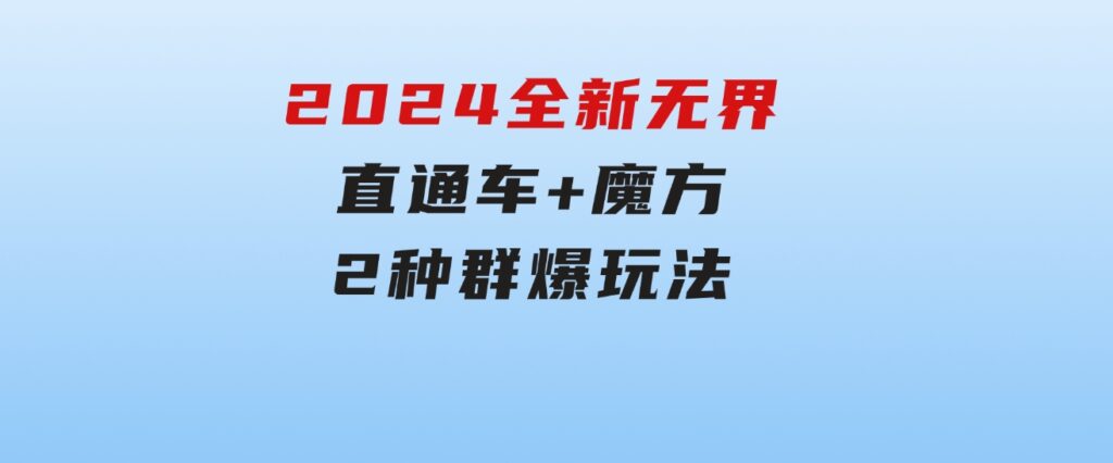 2024全新无界：直通车+魔方，2种群爆玩法-柚子资源网