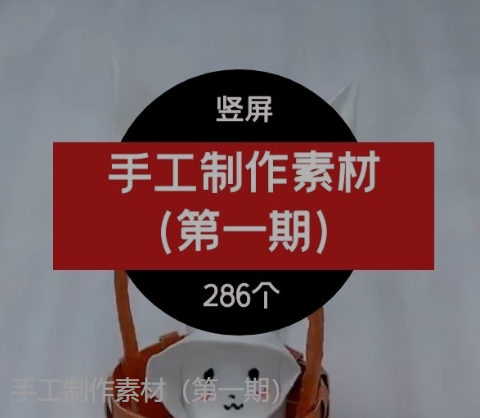 手工制作素材（第一期）-柚子资源网