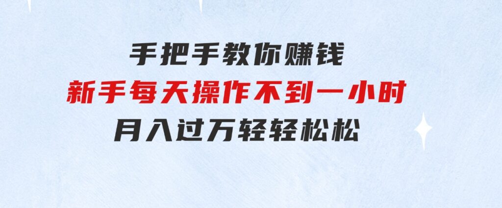 手把手教你赚钱，新手每天操作不到一小时，月入过万轻轻松松，-柚子资源网