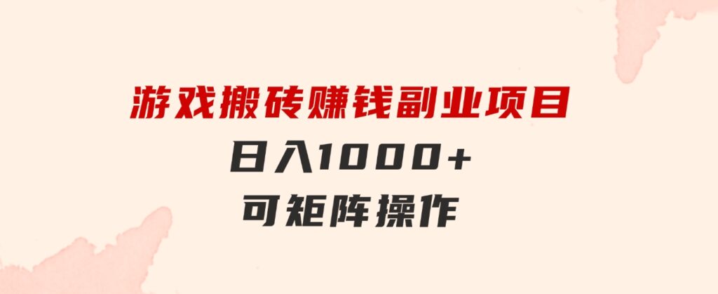 游戏搬砖赚钱副业项目，日入1000+可矩阵操作-柚子资源网