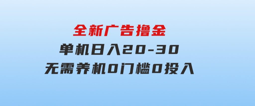 全新广告撸金，每天几个广告，单机日入20-30无需养机，0门槛0投入-柚子资源网