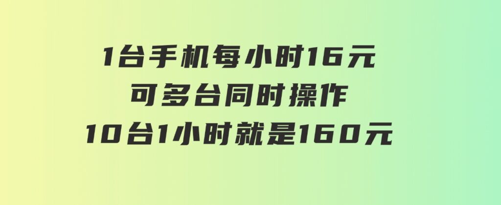 0撸项目一台手机一小时16元可多台同时操作10台就是一小时160元不养鸡-柚子资源网