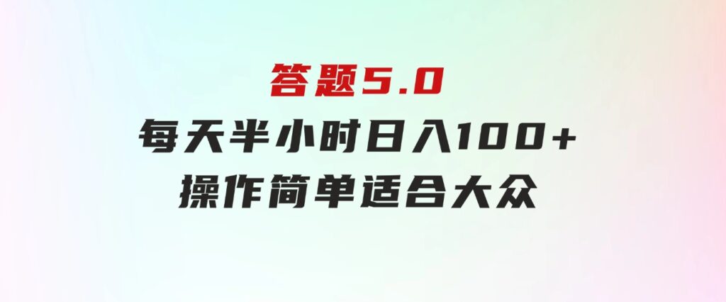 答题5.0，每天半小时，日入100+，操作简单，适合大众-柚子资源网