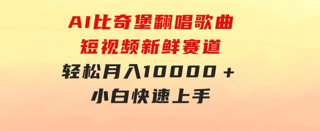 AI比奇堡翻唱歌曲，短视频新鲜赛道，轻松月入10000＋，小白快速上手-柚子资源网