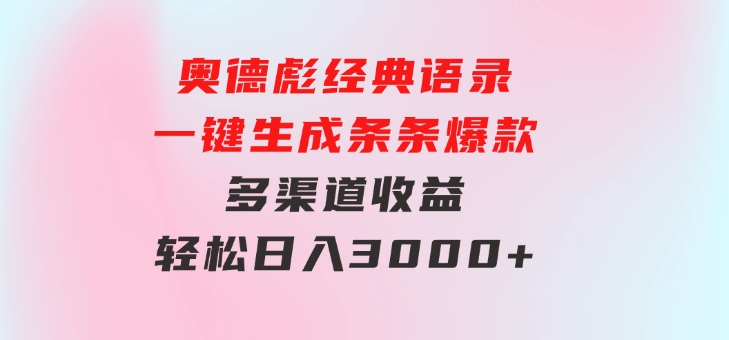 奥德彪经典语录一键生成条条爆款多渠道收益轻松日入3000+-柚子资源网