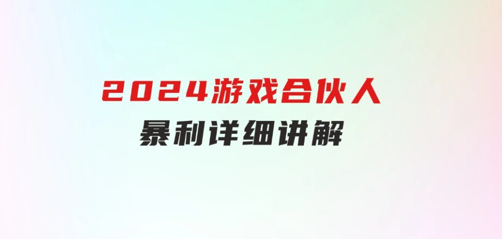 2024游戏合伙人暴利详细讲解-柚子资源网