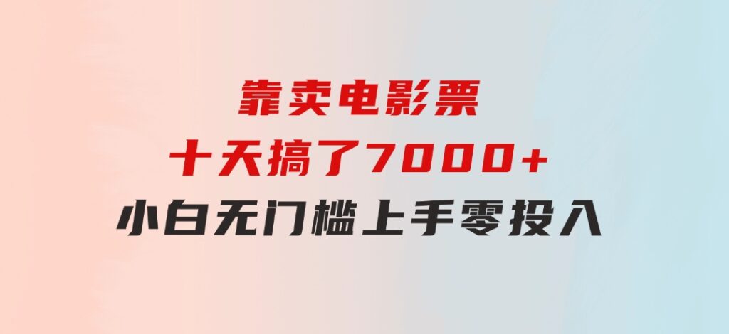靠卖电影票，十天搞了7000+，小白无门槛上手，零投入！-柚子资源网