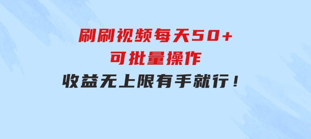 刷刷视频每天50+，可批量操作，收益无上限，有手就行！-柚子资源网