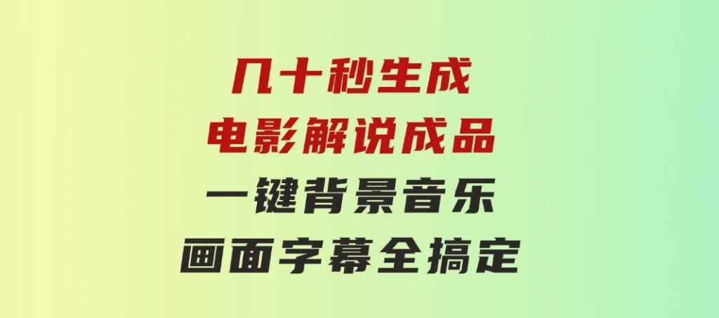 几十秒生成电影解说成品一键背景音乐画面字幕全搞定-柚子资源网
