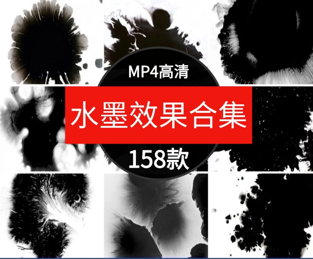 高清4K中国风水墨转场墨迹墨渍飞溅AE合成PR特效后期背景视频素材-柚子资源网