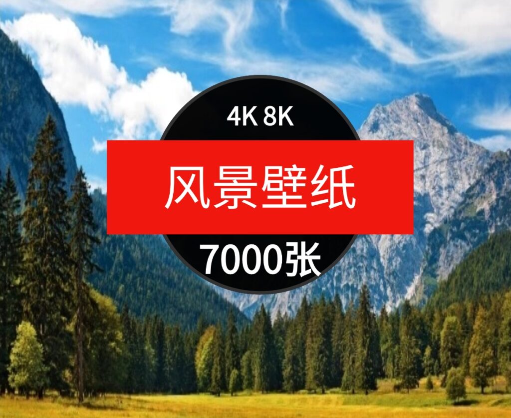 4K8K电脑风景摄影壁纸山水风光高清图片平面设计贴图素材-柚子资源网