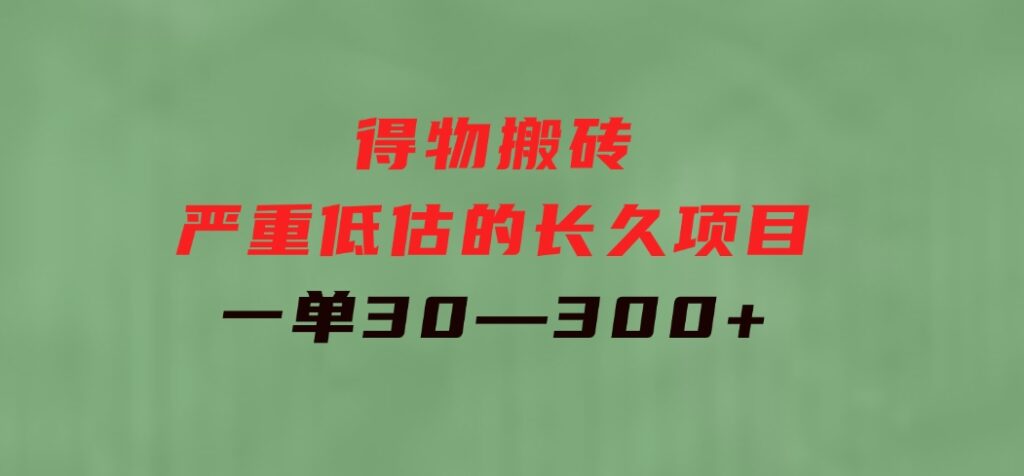 得物搬砖一个被严重低估的长久项目一单30—300+实操已落地-柚子资源网