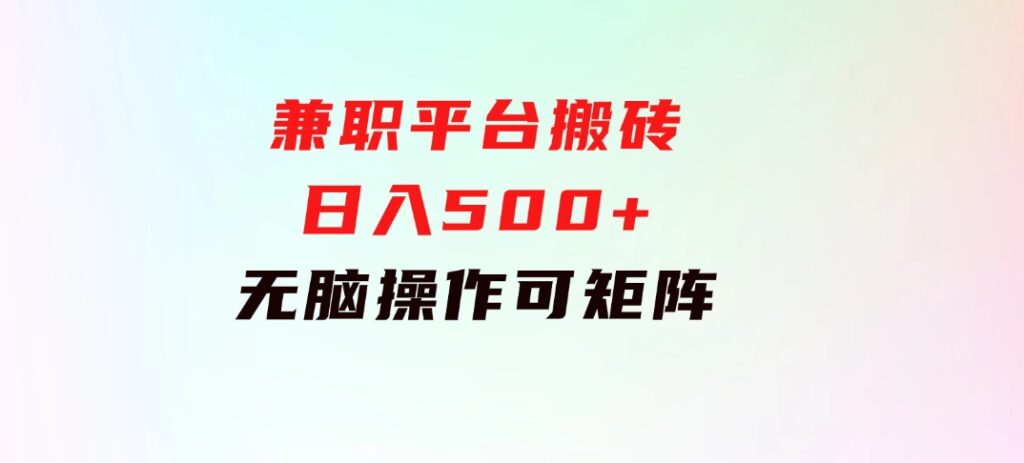 兼职平台搬砖，日入500+无脑操作可矩阵-柚子资源网