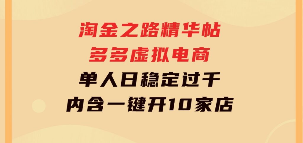 淘金之路精华帖多多虚拟电商单人日稳定过千，内含一键开10家店免费教-柚子资源网