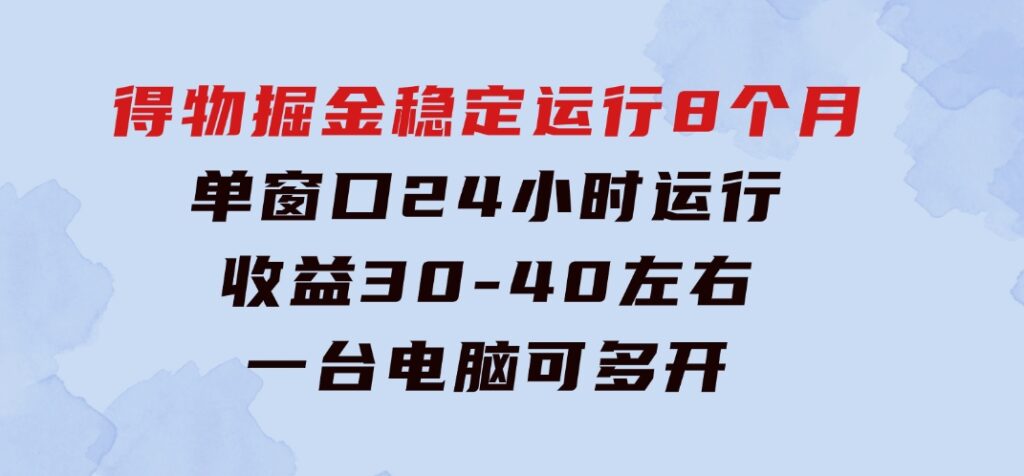 得物掘金稳定运行8个月单窗口24小时运行收益30-40左右一台电脑可开20窗口-柚子资源网
