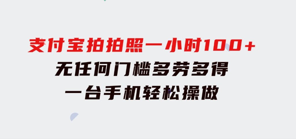 支付宝拍拍照一小时100+无任何门槛多劳多得一台手机轻松操做-柚子资源网