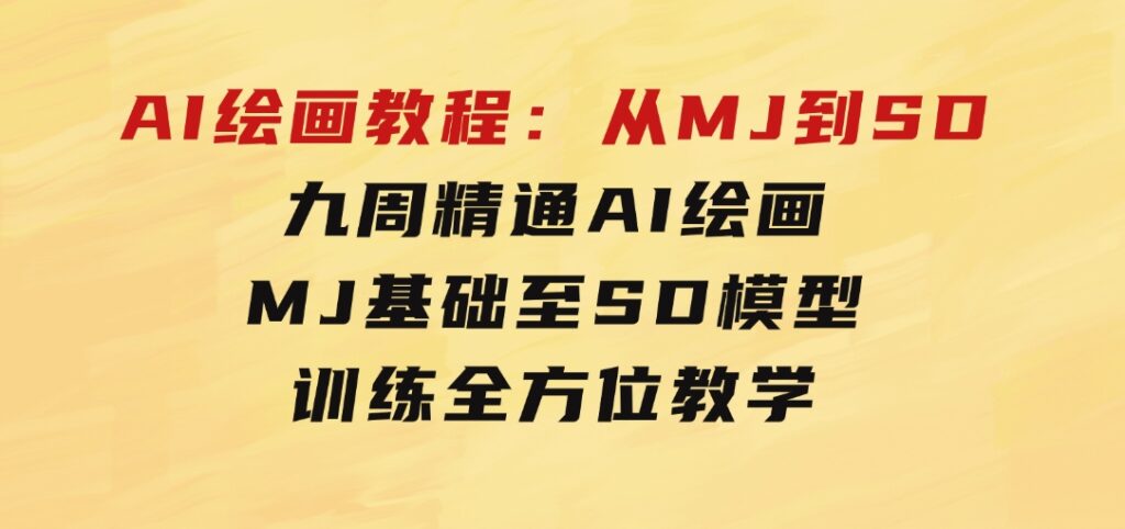 AI绘画教程：从MJ到SD，九周精通AI绘画，MJ基础至SD模型训练全方位教学-柚子资源网