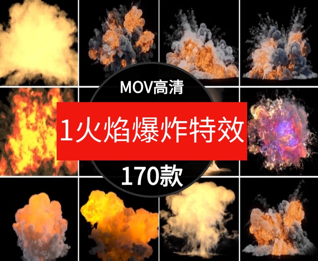 高清4K火焰爆炸燃烧烟雾动画PR/AE后期合成特效透明背景视频素材-柚子资源网