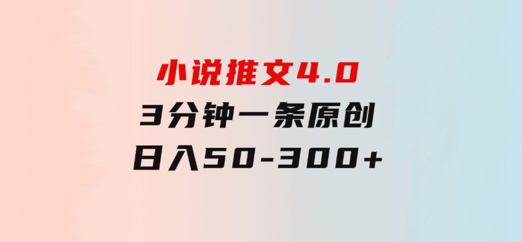 小说推文4.0，3分钟一条原创，每天半小时，日入50-300+-柚子资源网