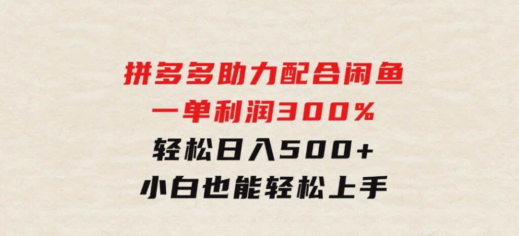 拼多多助力配合闲鱼一单利润300%轻松日入500+小白也能轻松上手-柚子资源网