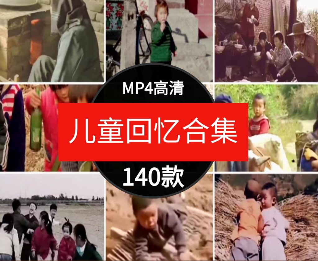 怀旧童年儿时回忆7080年代农村生活玩具记忆场景剪辑短片视频素材-柚子资源网