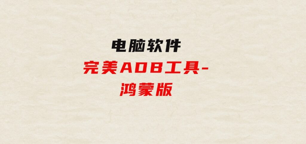 完美ADB工具-鸿蒙版-柚子资源网