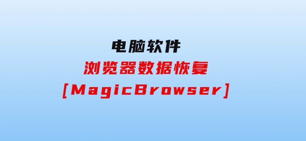 浏览器数据恢复[MagicBrowser]-柚子资源网
