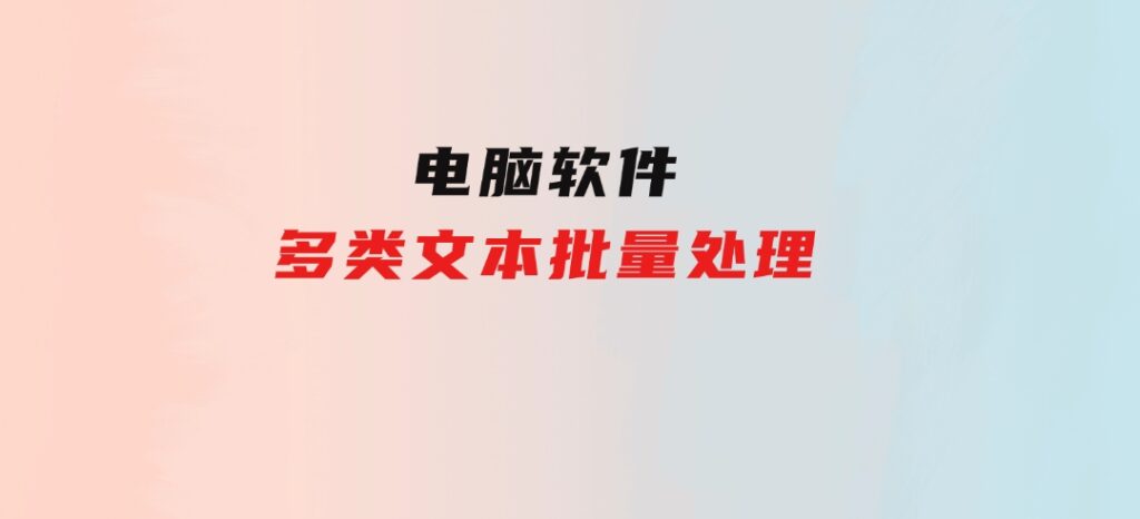 多类文本批量处理-柚子资源网