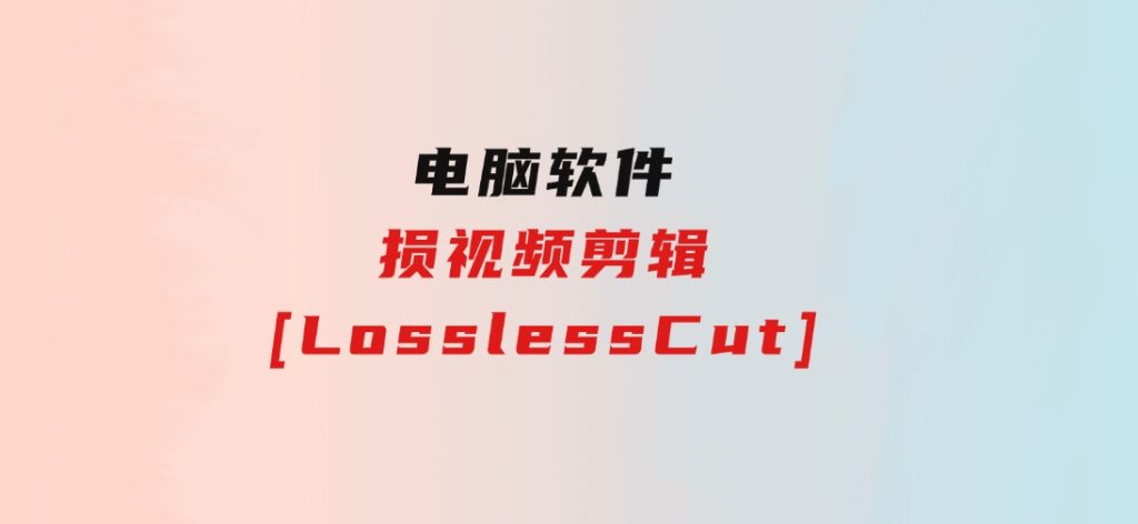 损视频剪辑[LosslessCut]-柚子资源网