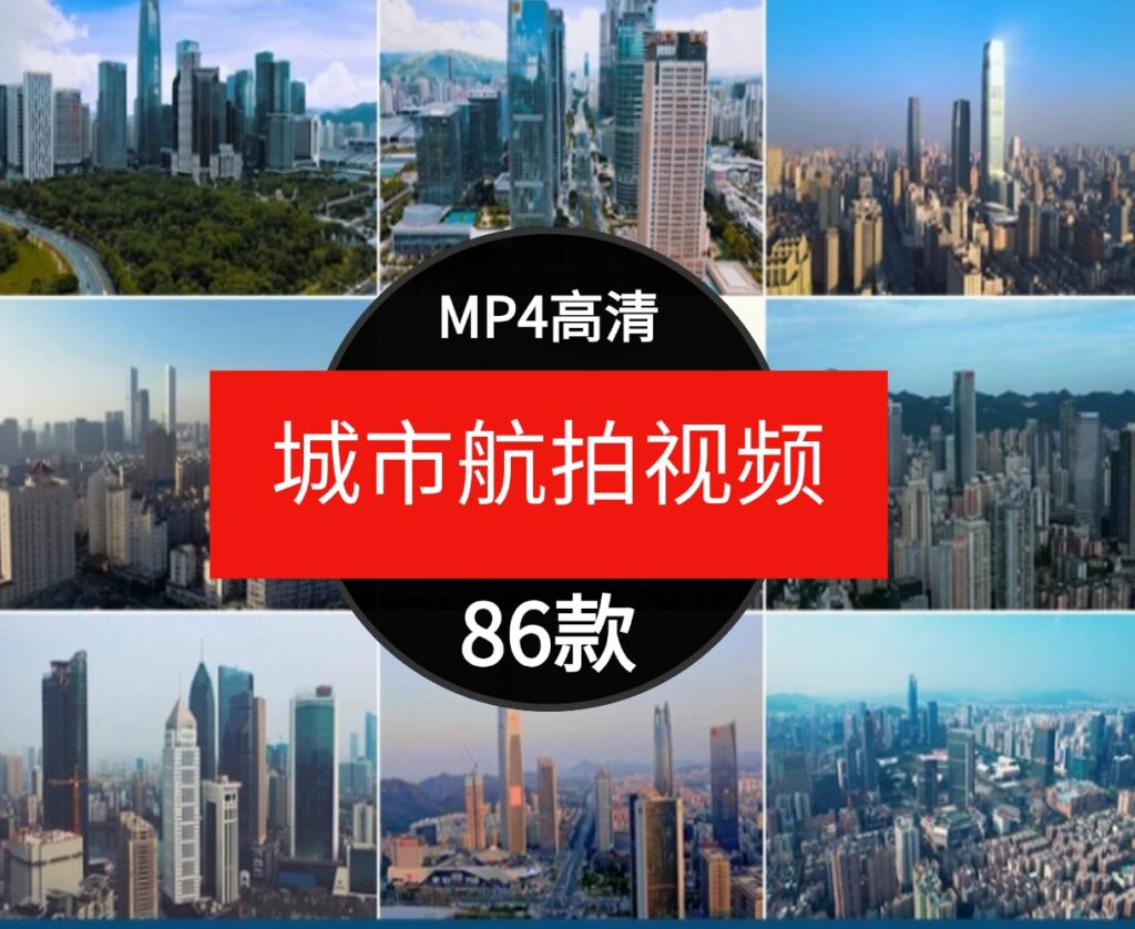 高清城市建筑高楼大厦深圳广州上海武汉杭州实景航拍短片视频素材-柚子资源网
