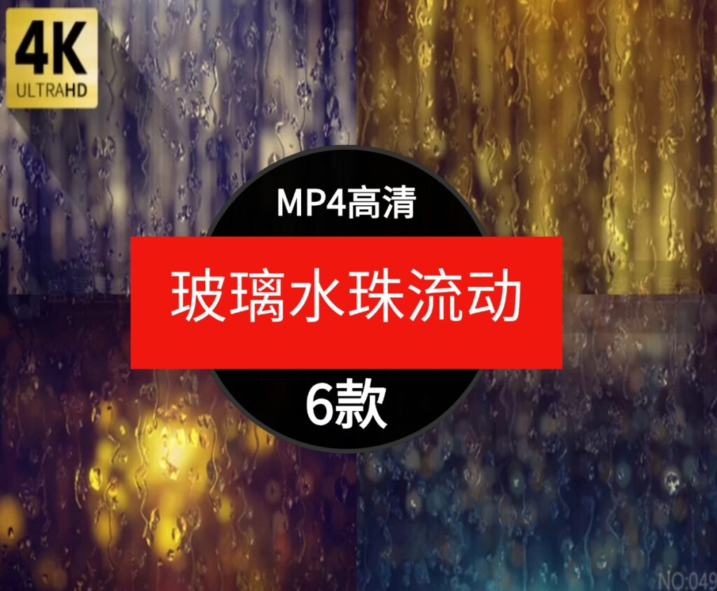 高清4K唯美下雨窗户玻璃上水珠雨滴流动滑落动态效果背景视频素材-柚子资源网