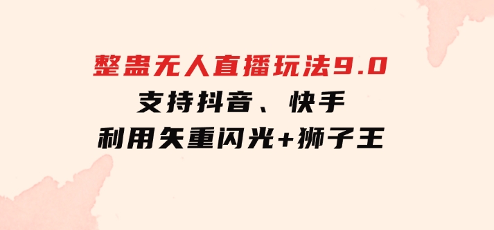 2024年整蛊无人直播玩法9.0，支持抖音、快手，利用矢重闪光+狮子王…-柚子资源网