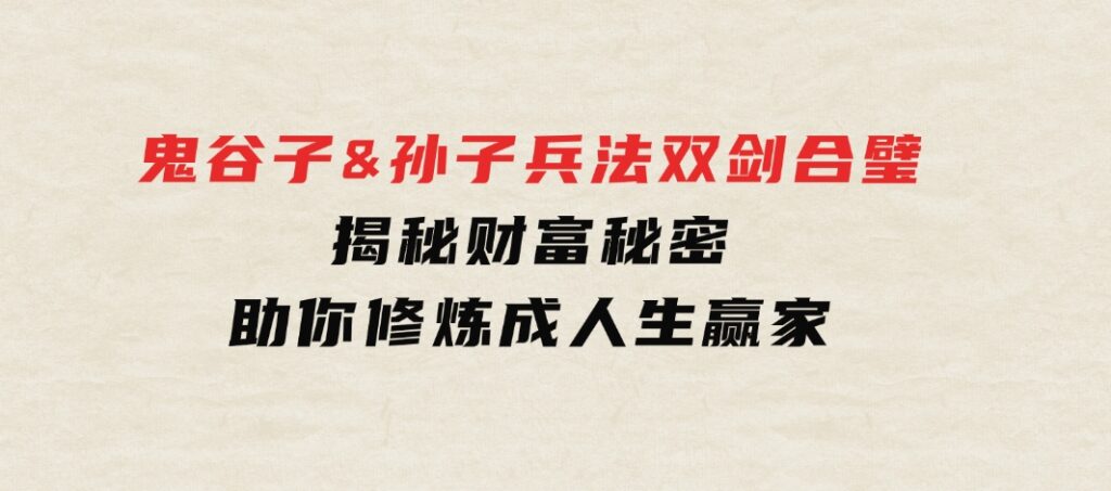 鬼谷子&孙子兵法双剑合璧，揭秘财富秘密，助你修炼成人生赢家-柚子资源网