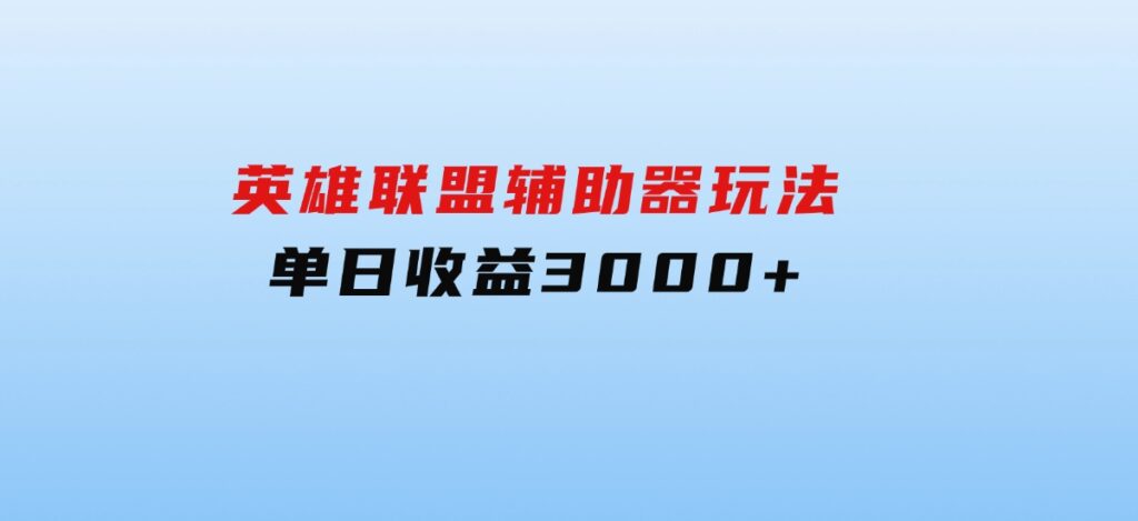 英雄联盟辅助器玩法单日收益3000+-柚子资源网