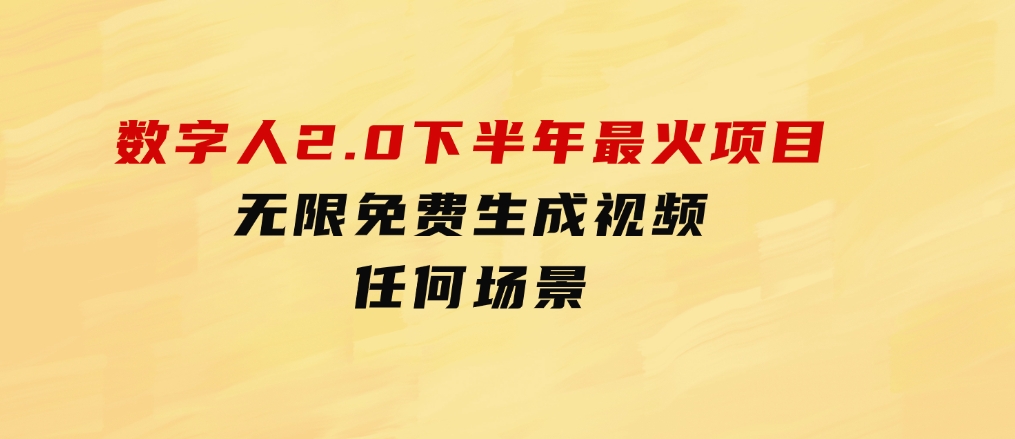 数字人2.0，2024下半年最火项目，无限免费生成视频，任何场景-柚子资源网