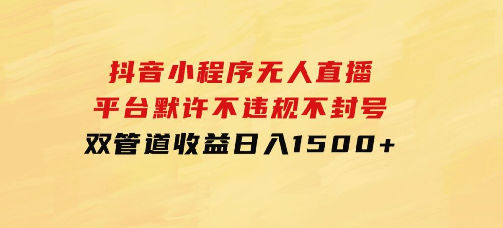 抖音小程序无人直播平台默许不违规不封号双管道收益日入1500+-柚子资源网