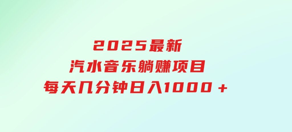 2025最新汽水音乐躺赚项目每天几分钟日入1000＋-柚子资源网