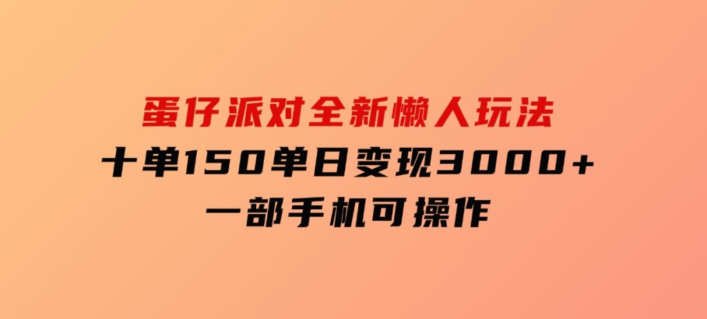 蛋仔派对全新懒人玩法，十单150，单日变现3000+，一部手机可操作-柚子资源网