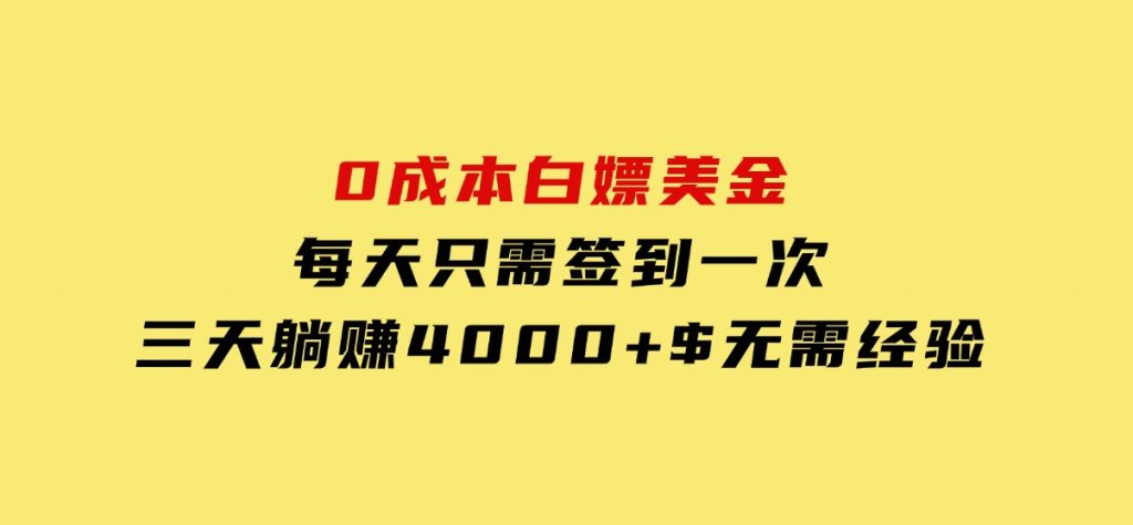 0成本白嫖美金，每天只需签到一次，三天躺赚4000+$，无需经验-柚子资源网