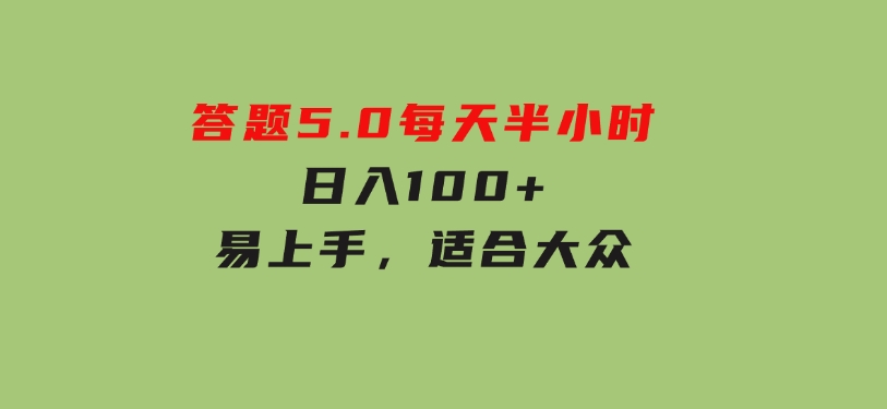 答题5.0，每天半小时，日入100+，易上手，适合大众-柚子资源网