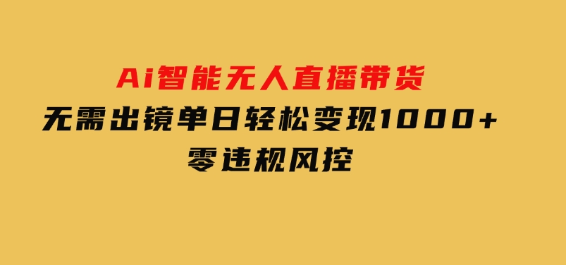 Ai智能无人直播带货无需出镜单日轻松变现1000+零违规风控-柚子资源网