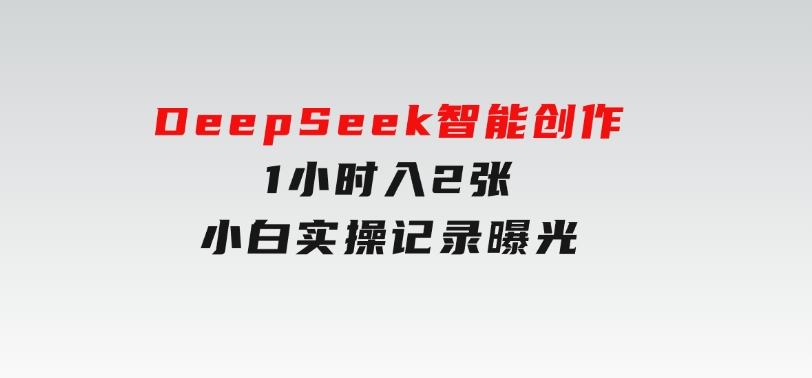 告别苦打字！DeepSeek智能创作1小时入2张？小白实操记录曝光-柚子资源网