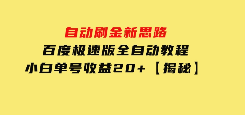 自动刷金新思路，百度极速版全自动教程，小白单号收益20+【揭秘】-柚子资源网