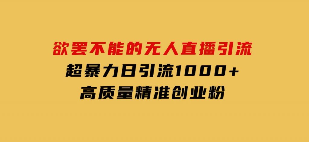 欲罢不能的无人直播引流，超暴力日引流1000+高质量精准创业粉-柚子资源网